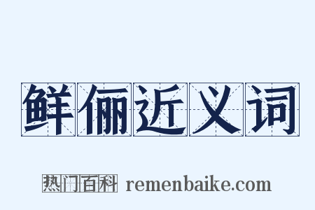 鲜俪近义词是什么意思的图片